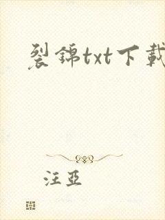 裂锦txt下载