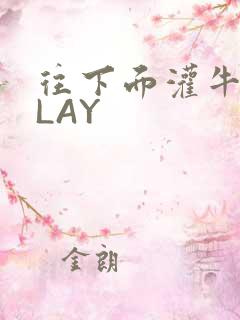 往下面灌牛奶PLAY