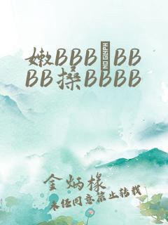 嫩BBB槡BBBB搡BBBB