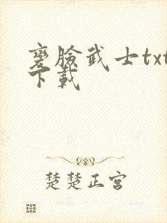 变脸武士txt下载