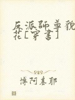 反派师尊貌美如花[穿书]