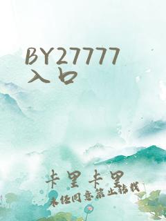 BY27777入口
