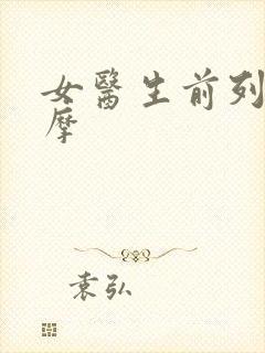 女医生前列腺按摩