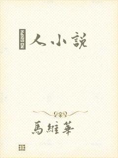 荿人小说