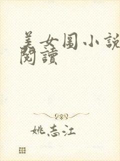 美女图小说免费阅读
