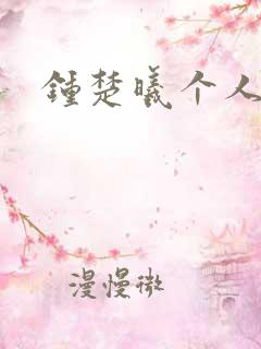 钟楚曦个人简历