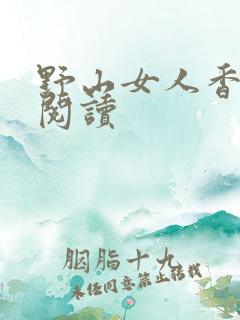 野山女人香免费阅读