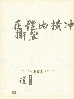 在体内横冲直撞 撕裂