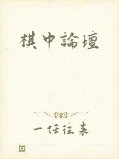 棋中论坛