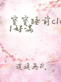 宝宝睡前c1v1好满