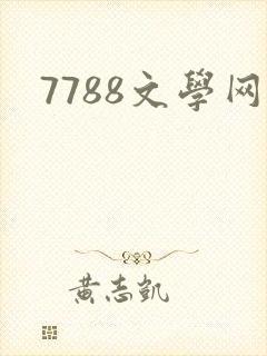 7788文学网