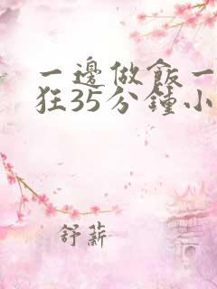 一边做饭一边躁狂35分钟小说