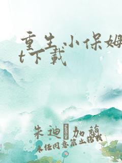 重生小保姆txt下载