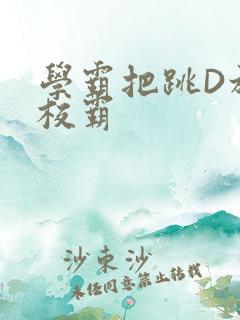 学霸把跳D放在校霸