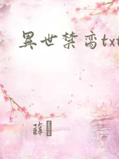 异世禁脔txt