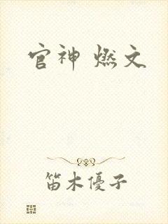 官神 燃文