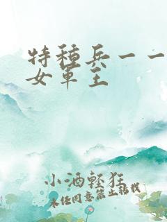 特种兵一一霸上女军王