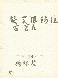 发了狠的往里撞 古言h