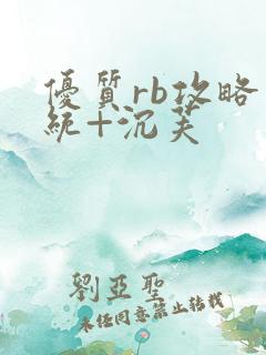 优质rb攻略系统+沉芙