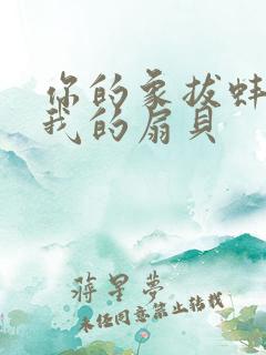 你的象拔蚌进了我的扇贝