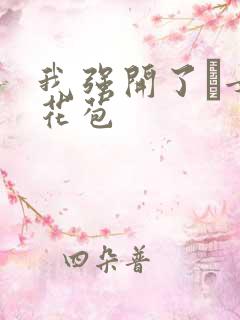 我强开了姪女的花苞