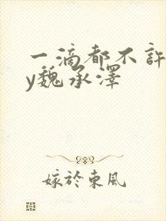 一滴都不许漏by魏承泽