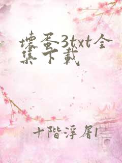 坏蛋3txt全集下载