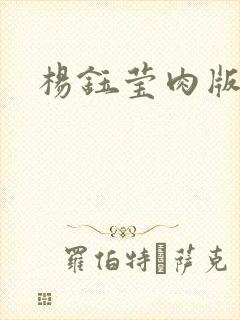 杨钰莹肉版小说