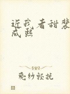 近我者甜裴恬陆成熙
