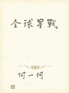 全球星战