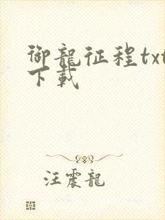 御龙征程txt下载