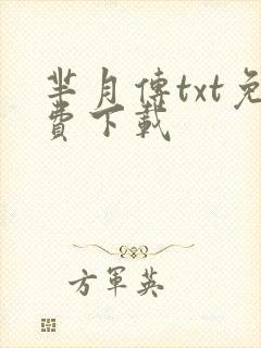 芈月传txt免费下载