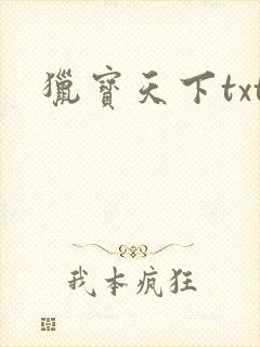 猎宝天下txt