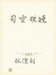 司空破晓