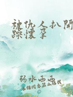 被仇人扒开腿狂躁怀孕