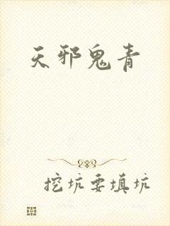 天邪鬼青