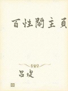 百性阁主页