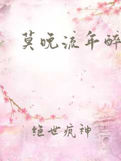 莫晚流年醉倾城