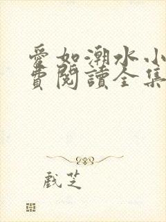 爱如潮水小说免费阅读全集