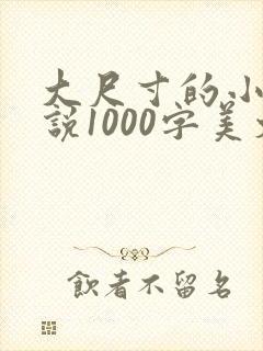 大尺寸的小黄说说1000字美文