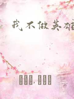 我不做英雄