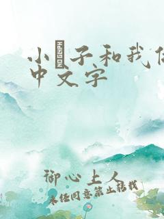 小妽子和我做爰中文字