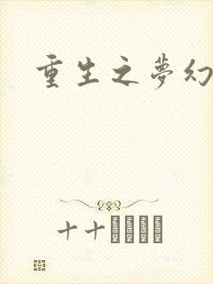 重生之梦幻射手