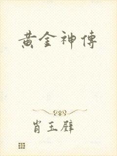 黄金神传
