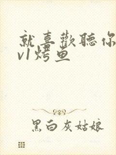 就喜欢听你叫1v1烤鱼