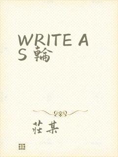 WRITE AS 轮