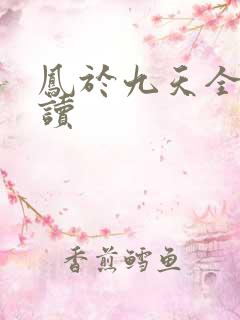 凤于九天全文阅读