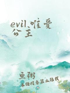 evil 唯爱公主