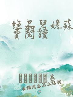 绝品儿媳苏暖免费阅读