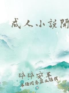 成人小说开放版